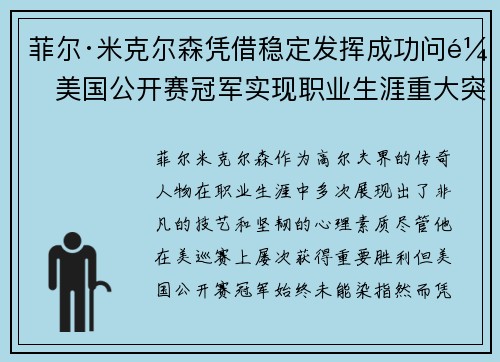 菲尔·米克尔森凭借稳定发挥成功问鼎美国公开赛冠军实现职业生涯重大突破