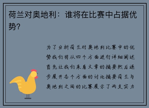 荷兰对奥地利：谁将在比赛中占据优势？