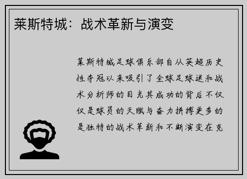 莱斯特城：战术革新与演变