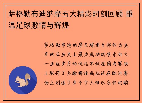 萨格勒布迪纳摩五大精彩时刻回顾 重温足球激情与辉煌