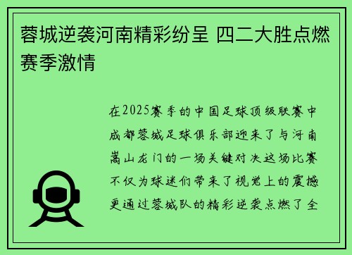 蓉城逆袭河南精彩纷呈 四二大胜点燃赛季激情