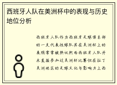 西班牙人队在美洲杯中的表现与历史地位分析