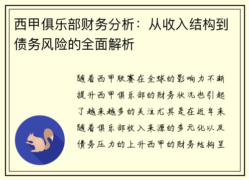 西甲俱乐部财务分析：从收入结构到债务风险的全面解析