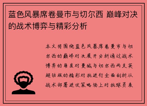 蓝色风暴席卷曼市与切尔西 巅峰对决的战术博弈与精彩分析