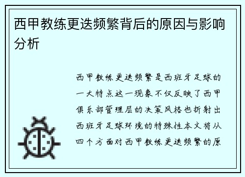 西甲教练更迭频繁背后的原因与影响分析