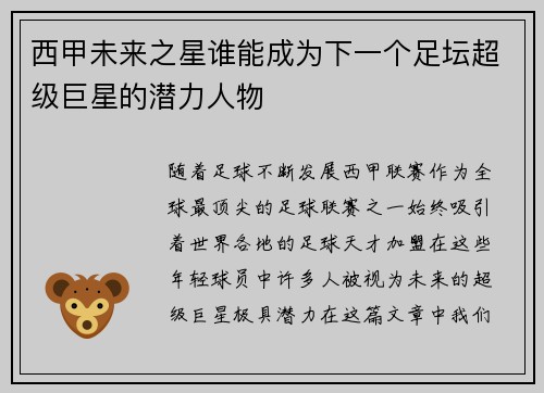 西甲未来之星谁能成为下一个足坛超级巨星的潜力人物