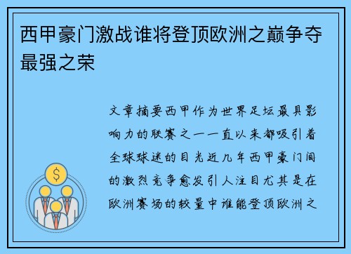 西甲豪门激战谁将登顶欧洲之巅争夺最强之荣