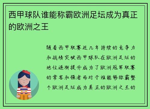 西甲球队谁能称霸欧洲足坛成为真正的欧洲之王