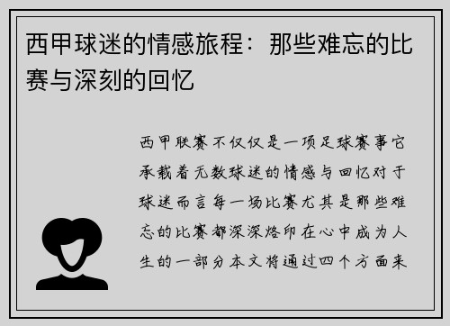 西甲球迷的情感旅程：那些难忘的比赛与深刻的回忆