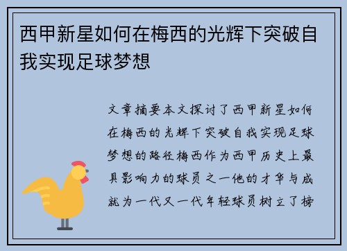 西甲新星如何在梅西的光辉下突破自我实现足球梦想