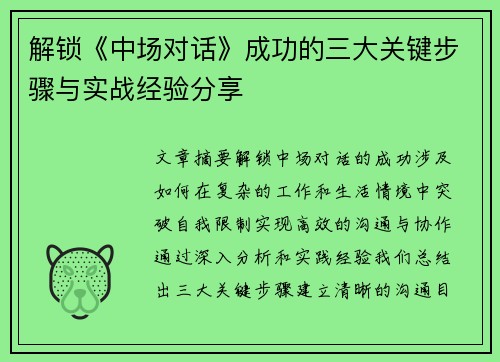 解锁《中场对话》成功的三大关键步骤与实战经验分享