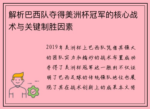 解析巴西队夺得美洲杯冠军的核心战术与关键制胜因素