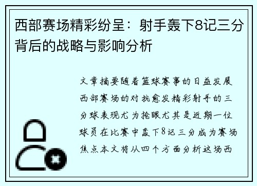 西部赛场精彩纷呈：射手轰下8记三分背后的战略与影响分析