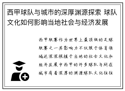 西甲球队与城市的深厚渊源探索 球队文化如何影响当地社会与经济发展