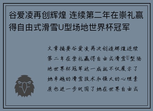 谷爱凌再创辉煌 连续第二年在崇礼赢得自由式滑雪U型场地世界杯冠军