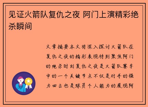 见证火箭队复仇之夜 阿门上演精彩绝杀瞬间