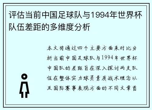 评估当前中国足球队与1994年世界杯队伍差距的多维度分析
