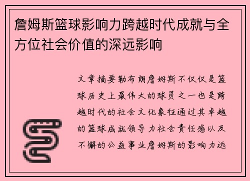 詹姆斯篮球影响力跨越时代成就与全方位社会价值的深远影响