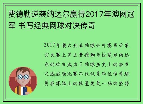 费德勒逆袭纳达尔赢得2017年澳网冠军 书写经典网球对决传奇