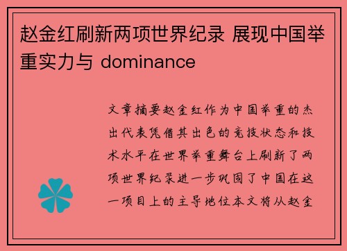 赵金红刷新两项世界纪录 展现中国举重实力与 dominance