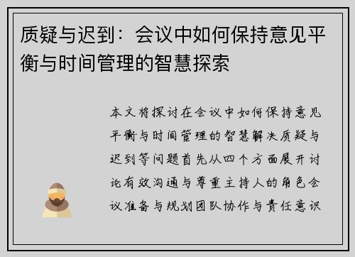 质疑与迟到：会议中如何保持意见平衡与时间管理的智慧探索