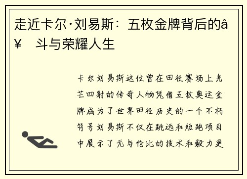 走近卡尔·刘易斯：五枚金牌背后的奋斗与荣耀人生
