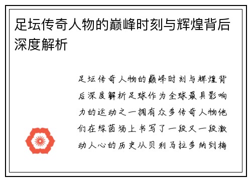 足坛传奇人物的巅峰时刻与辉煌背后深度解析