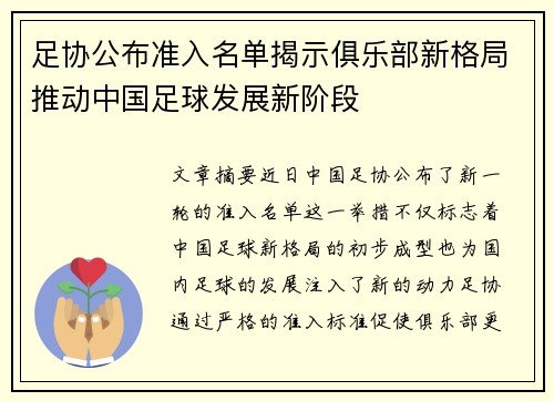 足协公布准入名单揭示俱乐部新格局推动中国足球发展新阶段