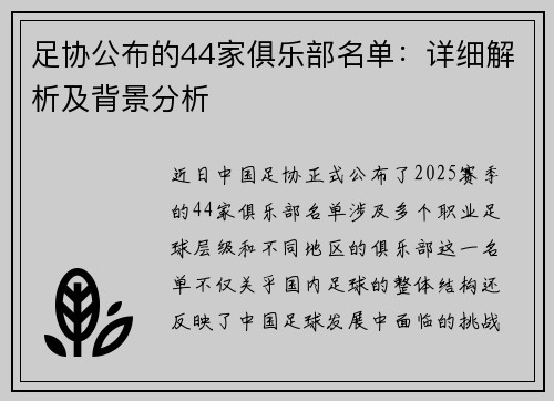 足协公布的44家俱乐部名单：详细解析及背景分析