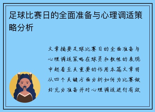 足球比赛日的全面准备与心理调适策略分析