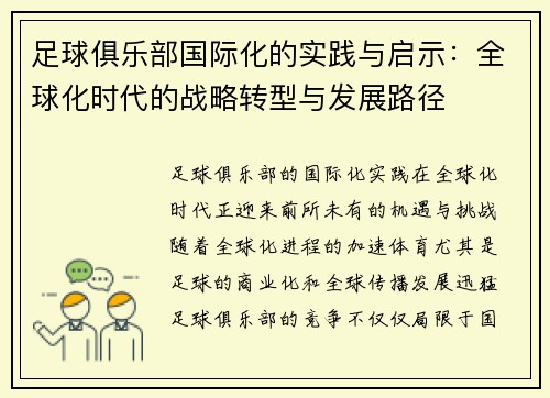 足球俱乐部国际化的实践与启示：全球化时代的战略转型与发展路径