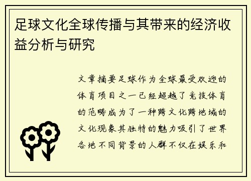 足球文化全球传播与其带来的经济收益分析与研究
