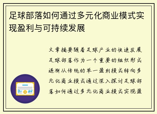 足球部落如何通过多元化商业模式实现盈利与可持续发展