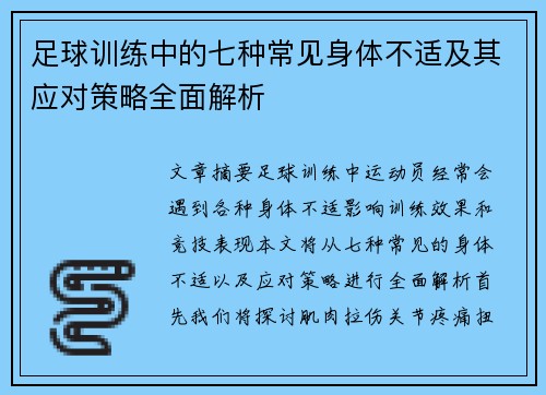 足球训练中的七种常见身体不适及其应对策略全面解析
