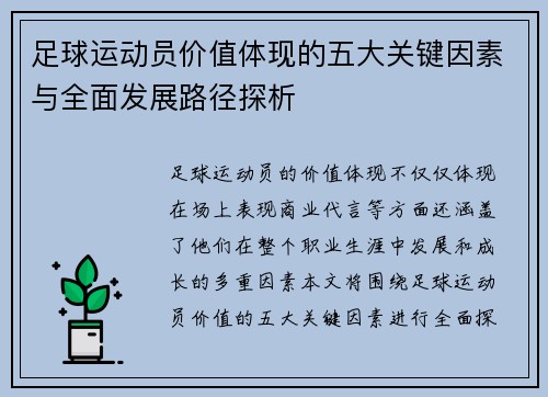 足球运动员价值体现的五大关键因素与全面发展路径探析